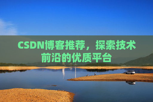CSDN博客推荐,探索技术前沿的优质平台