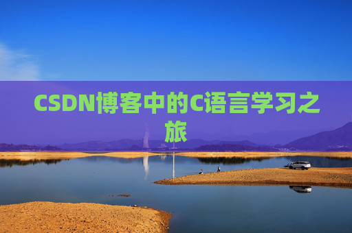 CSDN博客中的C语言学习之旅 CSDN博客中的C语言学习之旅